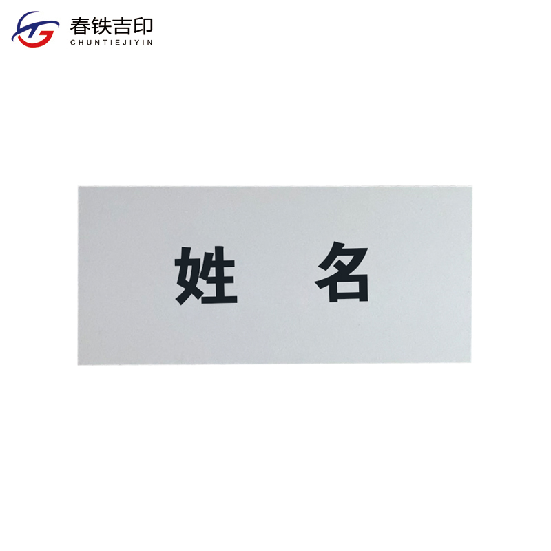 春铁吉印 磁吸贴 87*40mm 个