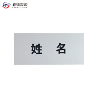 春铁吉印 磁吸贴 87*40mm 个