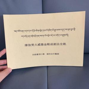 藏汉互译《薄伽梵大威德金刚成就法全轨》