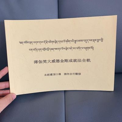 藏汉互译《薄伽梵大威德金刚成就法全轨》