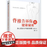 脊椎告诉你的健康秘密 身心柔软与平衡的智慧正版书籍 手诊脊椎 为您解读疾病根源 多种经络疏通 全新养生治病方法