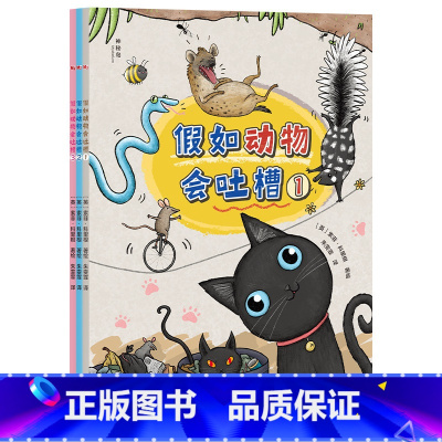 假如动物会吐槽全3册 [正版]假如动物会吐槽全3册3-6岁动物吐槽大会为孩子解锁科普学习小技巧
