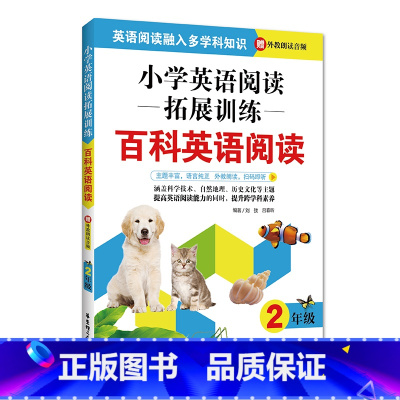 [正版]小学英语阅读拓展训练 二年级2年级上下册全一册 百科主题课外英语短文阅读练习册 出版社 小学教辅