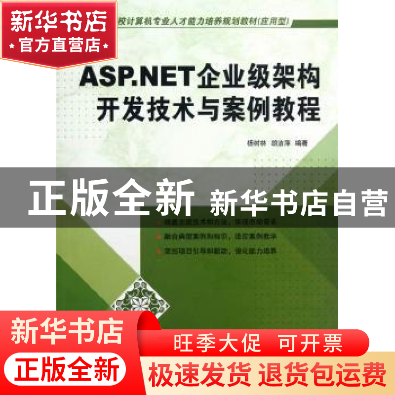 正版 ASP.NET企业级架构开发技术与案例教程 杨树林,胡洁萍编著