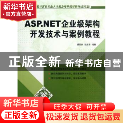 正版 ASP.NET企业级架构开发技术与案例教程 杨树林,胡洁萍编著