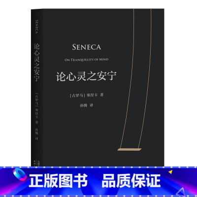 论心灵之安宁 [正版]论心灵之安宁 塞涅卡 20封信 传世2000年反内耗之书 淡人天选读物 收录塞涅卡生活指南 西方哲