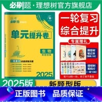 生物 湖南、河北、山东、江苏、辽宁、黑龙江、吉林、江西 [正版]理想树2025版新高考必刷卷单元提升卷生物(新题型版)高