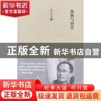 正版 血脉与回望 王月鹏[著] 百花文艺出版社 9787530665862 书籍