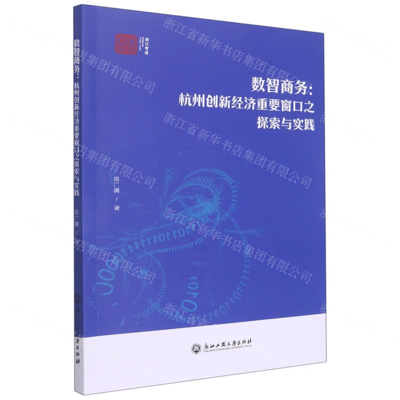 [N]数智商务--杭州创新经济重要窗口之探索与实践/浙江智库-9787517847281