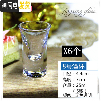 三维工匠一二两半玻璃小白酒杯烈酒子弹一口杯子加厚家用创意6只套装 8号酒杯/6只