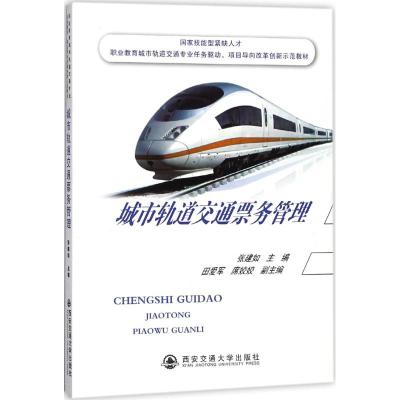 城市轨道交通票务管理