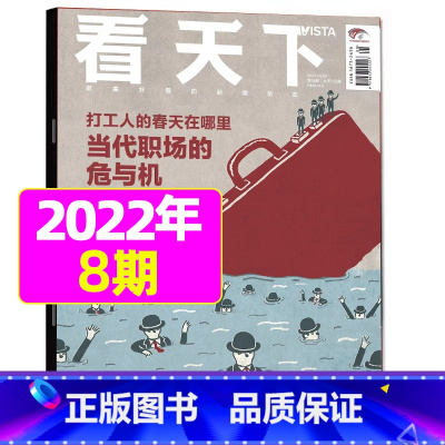 2022年3月第8期:当代职场的危与机 [正版]29期半年/全年订阅vista看天下杂志2023年/2024年1-1