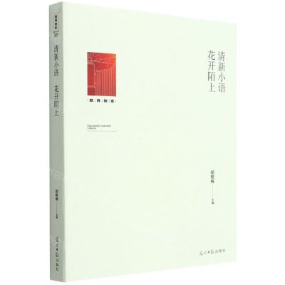 [N]清新小语花开陌上/教育知库-9787519463113