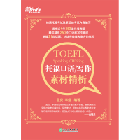 [M]托福口语/写作素材精析-9787553680682