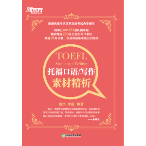 [M]托福口语/写作素材精析-9787553680682