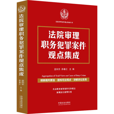 正版新书]法院审理职务犯罪案件观点集成蓝向东,薛春江 编978752