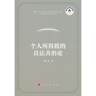 正版新书]个人所得税的良法善治论闫海 著9787010254135