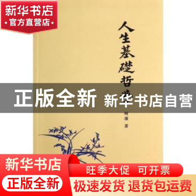 正版 人生基础哲学 柯璜著 商务印书馆 9787100084574 书籍