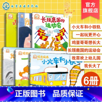 [6册]铃木绘本3-6岁 [正版]小火车和小铁轨 铃木绘本3-6岁儿童成长启蒙故事绘本 儿童性格培养情绪管理绘本 学龄前
