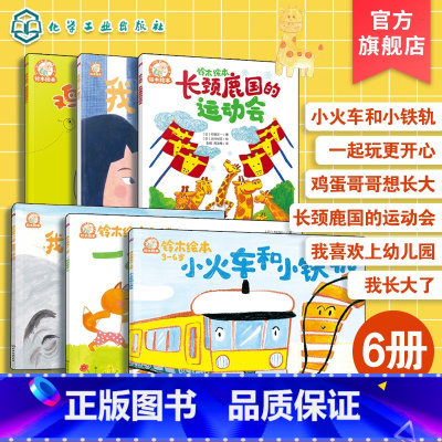 [6册]铃木绘本3-6岁 [正版]小火车和小铁轨 铃木绘本3-6岁儿童成长启蒙故事绘本 儿童性格培养情绪管理绘本 学龄前