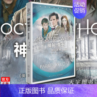 [正版] 神秘博士 悖论迷失 英国国剧BBC新剧集简体中文小说 外国文学科学幻想冒险小说 神秘博士周边书电视剧小说书