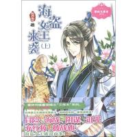 正版新书]海盗女王来袭(上)追月逐花9787549813940