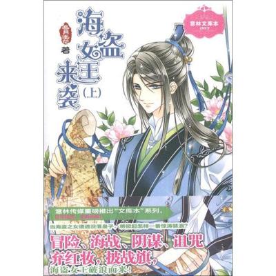 正版新书]海盗女王来袭(上)追月逐花9787549813940