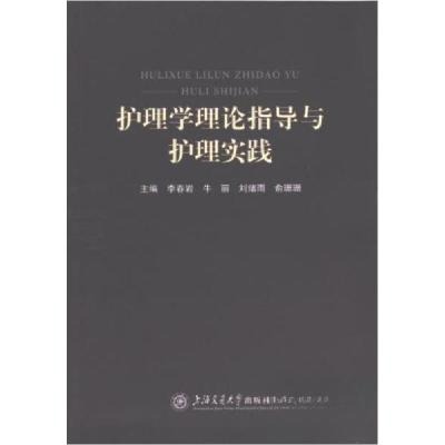 正版新书]护理学理论指导与护理实践牛丽9787313289285