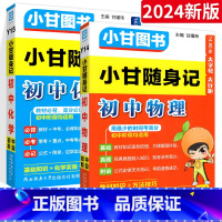 2本:物理+化学 初中通用 [正版]2024版小甘随身记初中必背古诗文英语单词短语语法数学物理化学公式定律七八九年级小四