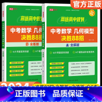 [全解+全练]中考数学模型决胜88招 初中通用 [正版]2024新版高途初中数学几何模型决胜88招全解全练 中考物理化学