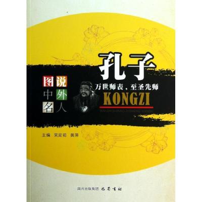 正版新书]孔子 :万世师表至圣先师吴定初9787553100999