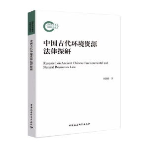 [M]中国古代环境资源法律探研-9787520382311