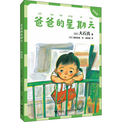 醉染图书爸爸的星期天 拼音版9787544872645