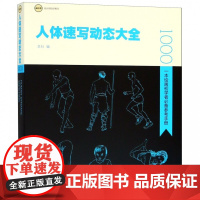 人体速写动态大全 一本绘画初学者参考手册 人物动作绘制临摹 线描动态人物场景对照人物 速写书籍 美术绘画书籍 人体素描书