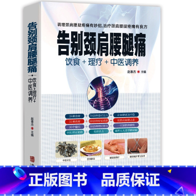 [正版]告别颈肩腰腿痛 饮食理疗中医调养腰椎间盘突出落枕营养健康食谱传世名方良方 中医推拿拔罐艾灸刮痧疗法中医食疗养生