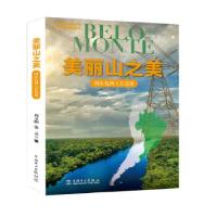 正版新书]美丽山之美:国家电网人在巴西:state grid in Brazil周