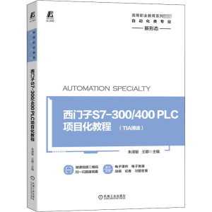 正版新书]西门子S7-300/400PLC项目化教程朱清智,王娜 编9787111