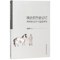 [M]晚近的历史记忆-9787520316453