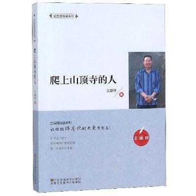 正版新书]爬上山顶寺的人/全民微阅读系列王建刚9787558039874