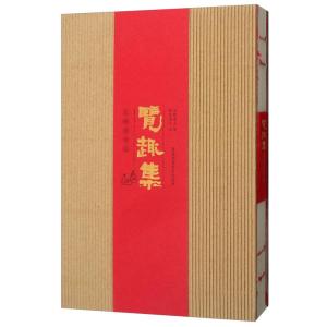 正版新书]览趣集:乐颐斋诗选乐颐斋主9787562196402