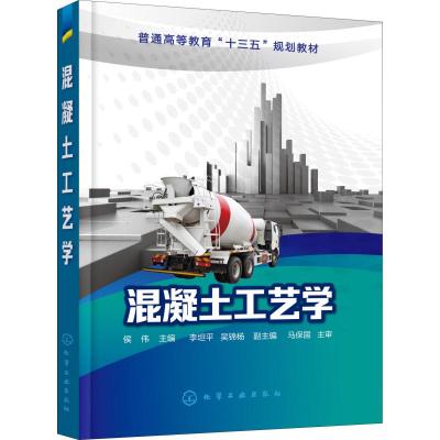 混凝土工艺学(侯伟 )