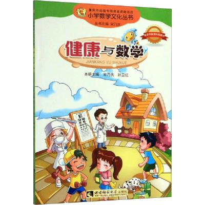 正版新书]健康与数学宋乃庆 孙卫红9787562170679