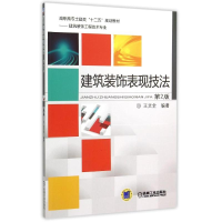 正版新书]建筑装饰表现技法(第2版)王文全9787111509608