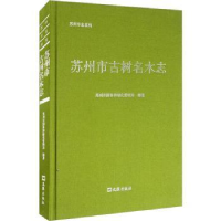 音像苏州市古树名木志苏州市园林和绿化管理局编著