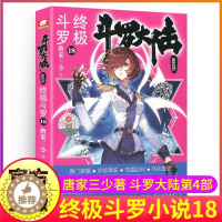 [醉染正版]斗罗大陆4终极斗罗小说18第四部正版一本文字新版原著书籍原版全集单买全册单卖集1册中级14之15到23非漫画