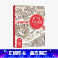 [正版]3-8岁红楼大观园 砸缸救人 狐狸家 全景找线索 提升专注力 中国古典文化 体验古代人生活 儿童绘本游戏书 出