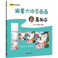 跟着大师学画画:夏加尔