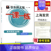 [选择性必修第二册]英语 上外版 高中通用 [正版]2024华东师大版一课一练高中数学必修123物理化学语文英语生物历史