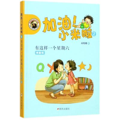 加油!小米啦-有这样一个星期六