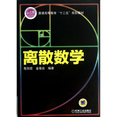醉染图书离散数学9787111416210